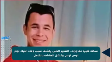 سكتة قلبية مفاجئة.. التقرير الطبي يكشف سبب وفاة التيك توكر أوس أوس وفشل إنعاشه بالكامل